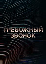 Тревожный звонок
