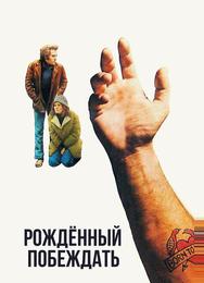 Рожденный побеждать