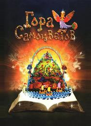 Гора самоцветов
