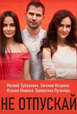 Не отпускай Не отпускай