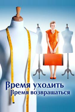 Время уходить, время возвращаться Время уходить, время возвращаться
