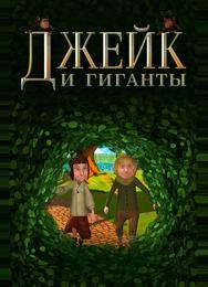 Джейк и гиганты