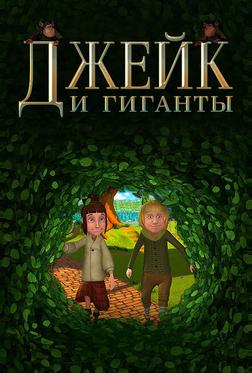Джейк и гиганты Джейк и гиганты