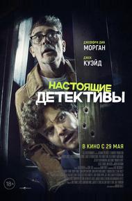 Настоящие детективы (2025)