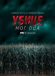 Убийцы моего отца