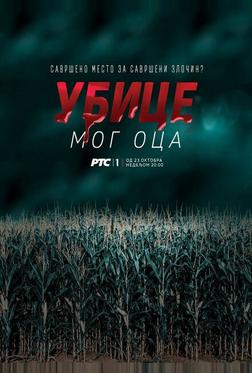Убийцы моего отца