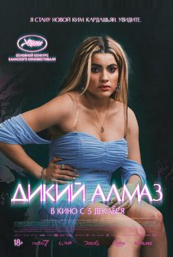 Дикий алмаз Дикий алмаз