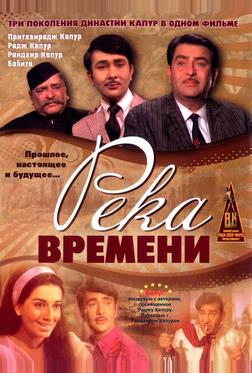 Река времени Река времени
