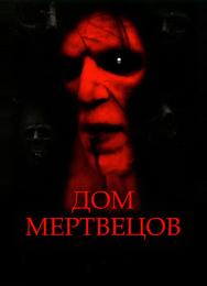 Дом мертвецов