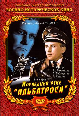 Последний рейс «Альбатроса»