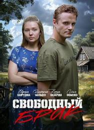 Свободный брак