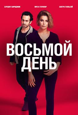 8 дней 8 дней