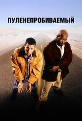 Пуленепробиваемый (1996)