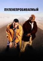 Пуленепробиваемый (1996)