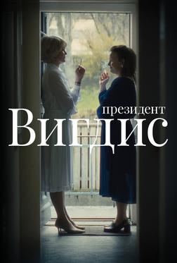 Президент Вигдис Президент Вигдис