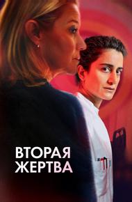 Вторая жертва (2025)