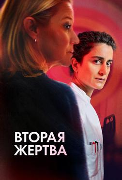 Вторая жертва Вторая жертва