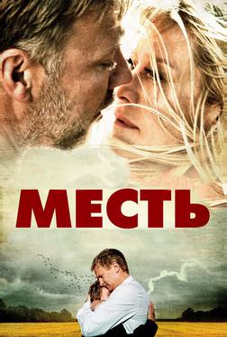 Месть Месть