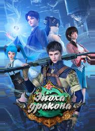 Эпоха дракона