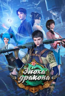 Эпоха дракона Эпоха дракона