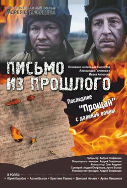 Письмо из прошлого
