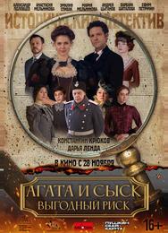 Агата и сыск. Выгодный риск