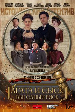Агата и сыск. Выгодный риск Агата и сыск. Выгодный риск