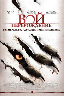 Вой: Перерождение Вой: Перерождение