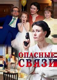Опасные связи