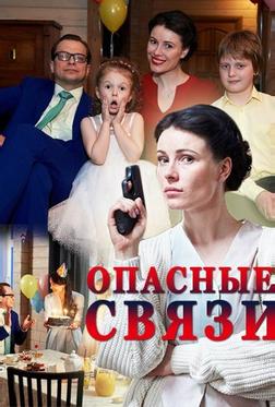 Опасные связи Опасные связи