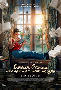 Джейн Остин испортила мне жизнь Джейн Остин испортила мне жизнь