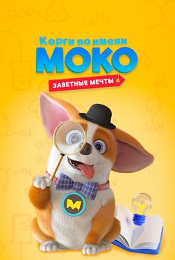 Корги по имени Моко. Заветные мечты Корги по имени Моко. Заветные мечты