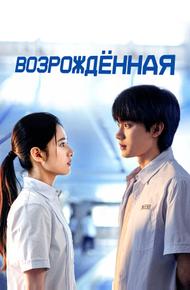 Возрождённая (2025)