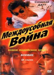 Междоусобная война