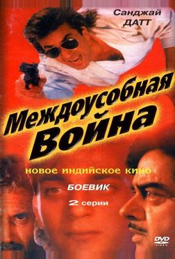 Междоусобная война Междоусобная война