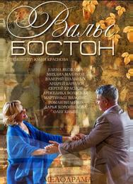 Вальс-Бостон