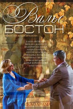 Вальс-Бостон Вальс-Бостон