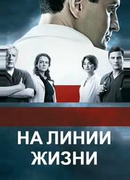 На линии жизни