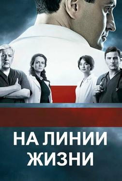На линии жизни На линии жизни