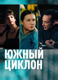 Южный циклон
