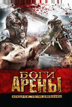 Боги арены Боги арены