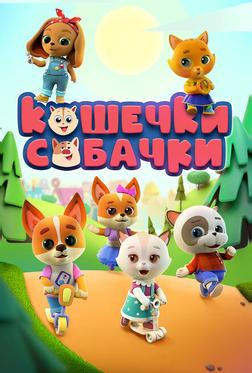 Кошечки-собачки Кошечки-собачки