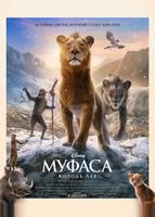 Муфаса: Король Лев (2024)