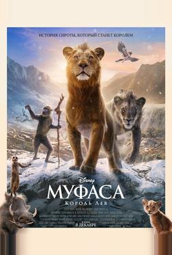 Муфаса: Король Лев Муфаса: Король Лев
