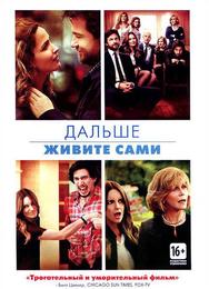 Дальше живите сами