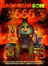 Зловещий Бонг 666