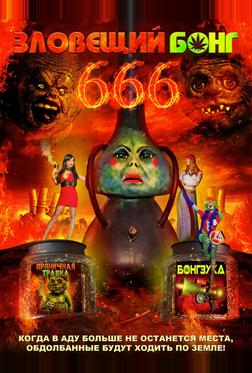 Зловещий Бонг 666 Зловещий Бонг 666