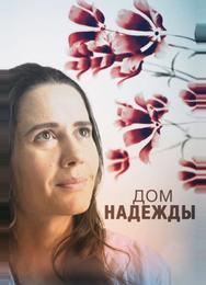 Дом Надежды