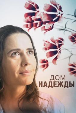 Дом Надежды