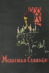 Медвежья свадьба (1925)